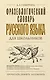 Фразеологический словарь русского языка для школьников - фото 1