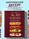 Эклер королей. Уникальные десерты, достойные мастеров - фото 4
