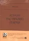 Атлант расправил плечи - фото 1