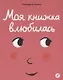 Моя книжка влюбилась - фото 1
