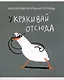 Тетрадь в клетку Listoff, "Утки это не шутки (Эксклюзив)", 80 листов, в ассортименте - фото 4