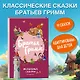Братья Гримм. Волшебные сказки (ил. Л. Лаубер) - фото 4