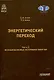 Энергетический переход. Часть 2. Возобновляемые источники энергии: Монография - фото 1