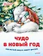 Чудо в Новый год: как Белый Мишка нашёл друзей - фото 1