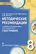 География. 8 класс. Методические рекомендации к учебнику Е.М. Домогацких, Н.И. Алексеевского "География" - фото 1