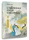 Стеклянная душа красавицы. Книга 4 - фото 3
