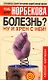 Болезнь? Ну и хрен с ней!: Оздоровительный курс - фото 1