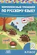 Комплексный тренажер по русскому языку. 2 класс - фото 1