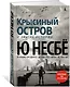 Крысиный остров и другие истории - фото 2