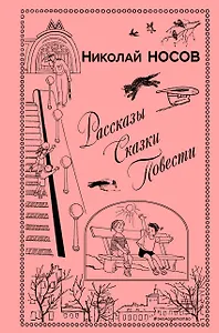 Рассказы. Сказки. Повести (ил. И. Семенова, Г. Валька и др.) - фото 1