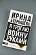 Я трогаю войну руками - фото 6
