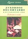 Духовное воспитание в мусульманской семье. Бабочки в раю - фото 1