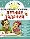 Математика. Русский язык. Чтение. Окружающий мир. Английский язык. 4 класс. Комбинированные летние задания. Читательский дневник - фото 1
