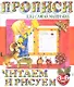 Читаем и рисуем (2-е изд.) - фото 1