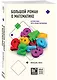 Большой роман о математике. История мира через призму математики - фото 3