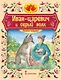Иван царевич и серый волк: русская народная сказка - фото 1