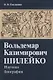 Вольдемар Казимирович Шилейко. Научная биография - фото 1