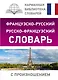 Французско-русский русско-французский словарь с произношением - фото 1