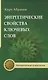 Энергетические свойства ключевых слов. 4-е изд. - фото 4