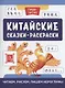 Китайские сказки-раскраски: читаем, рисуем, пишем иероглифы - фото 1