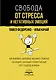 Свобода от стресса и негативных эмоций. Как выбирать здоровые эмоции в сложных ситуациях. Научный и эффективный РЭПТ-подход. Воркбук - фото 1
