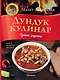 Дундук кулинар. Лучшие рецепты. Плов, манты, шурпа. - фото 1