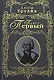 Павел Первый - фото 1