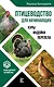 Птицеводство для начинающих. Куры, индейки, перепела - фото 1