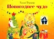 Новогоднее чудо - фото 1