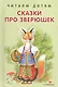 Сказки про зверюшек. - фото 1