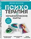 Психотерапия и метафорические карты. Алгоритм работы с наглядными примерами - фото 3