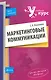 Маркетинговые коммуникаци и: учеб. пособие - фото 1
