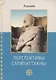 Перспективы Сатипаттханыи - фото 1