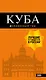 Куба: путеводитель+карта. 2-е изд., испр. и доп. - фото 1