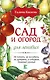 Сад и огород для ленивых. Не копать, не поливать, не удобрять, а собирать богатый урожай! - фото 1