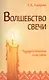 Волшебство свечи. 3-е изд. Чудодейственная сила свечи - фото 1