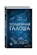 Волшебная галоша - фото 3