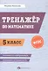 Математика. 5 класс. Тренажёр. ФГОС - фото 1