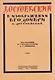 Достоевский в изображении его дочери Л. Достоевской - фото 1