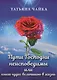 Пути Господни неисповедимы или книга чудес величиною в жизнь - фото 1