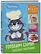 Простоквашино. Готовим сами! Веселые завтраки - фото 3