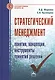 Стратегический менеджмент: понятия концепции инструменты принятия решений: Справочное пособие - фото 1