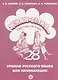 Жили-были...28 уроков русского языка для начинающих : рабочая тетрадь + CD - фото 1