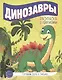 Готовим руку к письму. Динозавры - фото 1