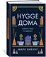 Hygge дома: Секреты уюта по-датски - фото 3