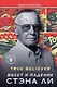 True believer: взлет и падение Стэна Ли - фото 1