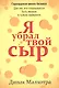 Я убрал твой сыр - фото 1