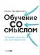 Обучение со смыслом. 13 правил для тех, кто учит взрослых - фото 1