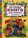 Лучшая книга для чтения от 6 до 9 лет : стихи, рассказы, сказки - фото 1