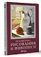 Полный курс рисования и живописи - фото 3